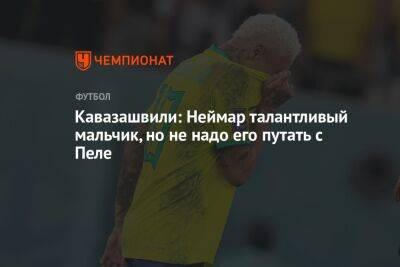 Анзор Кавазашвили - Кавазашвили: Неймар талантливый мальчик, но не надо его путать с Пеле - championat.com - Бразилия - Хорватия - Катар