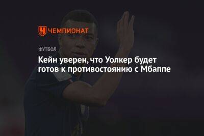 Гарри Кейн - Кейн уверен, что Уолкер будет готов к противостоянию с Мбаппе - championat.com - Англия - Франция - Катар