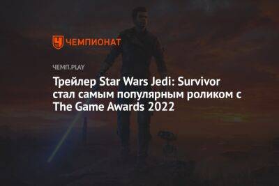 Star Wars Jedi - Самые популярные трейлеры игр с The Game Awards 2022: Star Wars Jedi, Hades 2, Armored Code 6, Cyberpunk 2077 и другие - championat.com