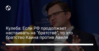 Дмитрий Кулеба - Кулеба: Если РФ продолжает настаивать на "братстве", то это братство Каина против Авеля - liga.net - Россия - Украина - Ватикан - Ватикан