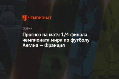 Виктор Гусев - Прогноз на матч 1/4 финала чемпионата мира по футболу Англия — Франция - championat.com - США - Англия - Франция - Тунис - Катар