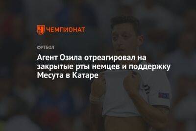 Агент Озила отреагировал на закрытые рты немцев и поддержку Месута в Катаре - championat.com - Турция - Германия - Катар