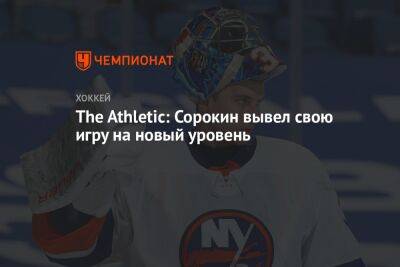 Илья Сорокин - Семен Варламов - The Athletic: Сорокин вывел свою игру на новый уровень - championat.com - Россия - Нью-Йорк