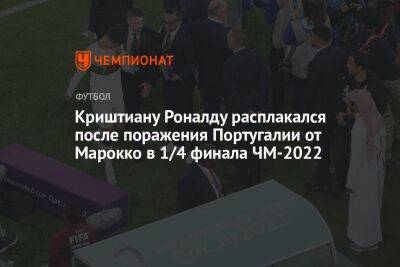 Криштиану Роналду - Криштиану Роналду расплакался после поражения Португалии от Марокко в 1/4 финала ЧМ-2022 - championat.com - Англия - Франция - Хорватия - Португалия - Аргентина - Катар - Марокко