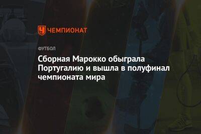 Криштиану Роналду - Португалия - Марокко 1:0 Португалия. ЧМ-2022 в Катаре, четвертьфинал 10 декабря 2022 года - championat.com - Англия - Франция - Хорватия - Португалия - Аргентина - Катар - Марокко