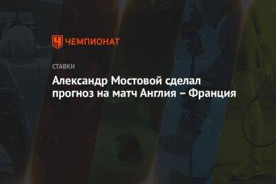 Александр Мостовой - Виктор Гусев - Александр Мостовой сделал прогноз на матч Англия – Франция - championat.com - Россия - Англия - Франция - Катар