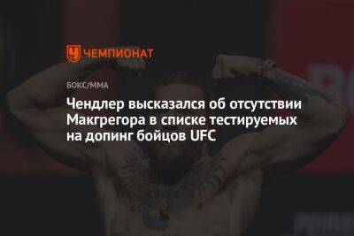 Конор Макгрегор - Майкл Чендлер - Чендлер высказался об отсутствии Макгрегора в списке тестируемых на допинг бойцов UFC - championat.com - США - Ирландия