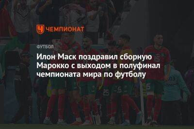 Илон Маск - Илон Маск поздравил сборную Марокко с выходом в полуфинал чемпионата мира по футболу - championat.com - США - Англия - Франция - Хорватия - Португалия - Аргентина - Катар - Марокко