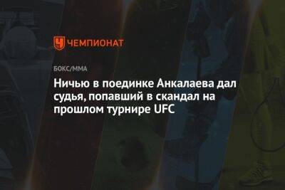 Ян Блахович - Магомед Анкалаев - Ничью в поединке Анкалаева дал судья, попавший в скандал на прошлом турнире UFC - championat.com - Россия - Польша