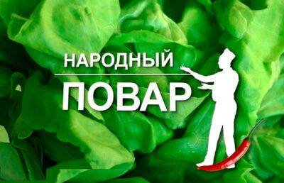 «Народный повар»: участники проекта готовят простые и вкусные блюда для семейного обеда - ont.by - Белоруссия