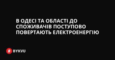 В Одесі та області до споживачів поступово повертають електроенергію - bykvu.com - Украина - Twitter