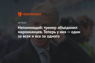 Валерий Непомнящий - Непомнящий: тренер объединил марокканцев. Теперь у них — один за всех и все за одного - championat.com - Англия - Франция - Португалия - Катар - Марокко