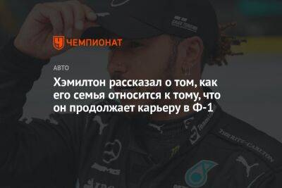 Льюис Хэмилтон - Хэмилтон рассказал, как его семья относится к тому, что он продолжает карьеру в Ф-1 - championat.com - New York