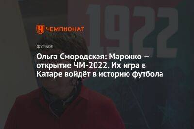 Ольга Смородская - Ольга Смородская: Марокко — открытие ЧМ-2022. Их игра в Катаре войдёт в историю футбола - championat.com - Москва - Португалия - Катар - Марокко