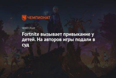 Fortnite вызывает привыкание у детей. На авторов игры подали в суд - championat.com - Канада