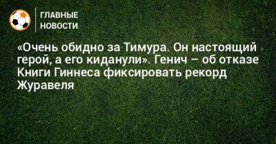 Константин Генич - «Очень обидно за Тимура. Он настоящий герой, а его киданули». Генич – об отказе Книги Гиннеса фиксировать рекорд Журавеля - bombardir.ru