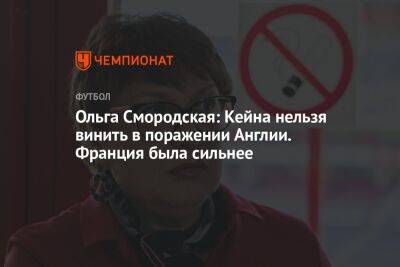 Гарри Кейн - Ольга Смородская - Ольга Смородская: Кейна нельзя винить в поражении Англии. Франция была сильнее - championat.com - Англия - Франция - Катар