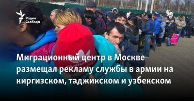 Сергей Собянин - Миграционный центр в Москве размещал рекламу службы в армии на киргизском, таджикском и узбекском - svoboda.org - Москва - Россия - Украина - Узбекистан - Таджикистан - Ташкент