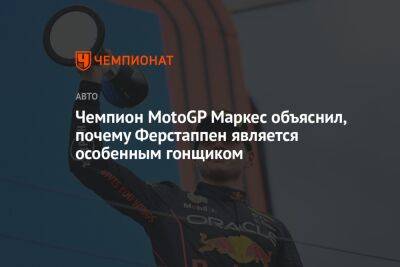 Льюис Хэмилтон - Максим Ферстаппен - Вольф Тото - Марк Маркес - Чемпион MotoGP Маркес объяснил, почему Ферстаппен является особенным гонщиком - championat.com - Япония - Абу-Даби