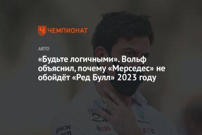 Льюис Хэмилтон - Вольф Тото - «Будьте логичными». Вольф объяснил, почему «Мерседес» не обойдёт «Ред Булл» 2023 году - championat.com - Япония - Абу-Даби