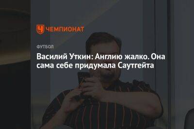 Василий Уткин - Василий Уткин: Англию жалко. Она сама себе придумала Саутгейта - championat.com - Россия - США - Англия - Франция - Иран - Катар