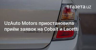 UzAuto Motors приостановила приём заявок на Cobalt и Lacetti - gazeta.uz - Узбекистан