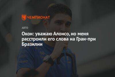 Фернандо Алонсо - Эстебан Окон - Окон: уважаю Алонсо, но меня расстроили его слова на Гран-при Бразилии - championat.com - Бразилия - Венгрия