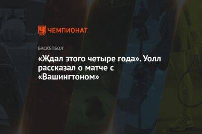 «Ждал этого четыре года». Уолл рассказал о матче с «Вашингтоном» - championat.com - Вашингтон - Лос-Анджелес