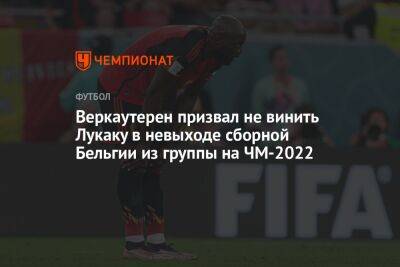 Ромелу Лукак - Антон Иванов - Веркаутерен призвал не винить Лукаку в невыходе сборной Бельгии из группы на ЧМ-2022 - championat.com - Бельгия - Канада - Хорватия - Катар - Марокко