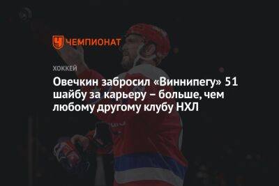 Александр Овечкин - Бэй Лайтнинг - Овечкин забросил «Виннипегу» 51 шайбу за карьеру – больше, чем любому другому клубу НХЛ - championat.com - Россия - Вашингтон - Канада