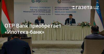 OTP Bank приобретает «Ипотека-банк» - gazeta.uz - Узбекистан - Ташкент