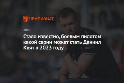 Даниил Квят - Стало известно, боевым пилотом какой серии может стать Даниил Квят в 2023 году - championat.com - Россия - Украина - Белоруссия