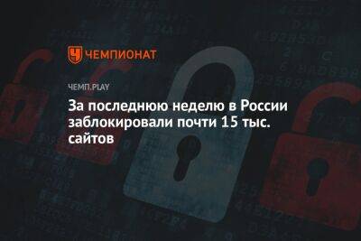 Карен Казарян - За последнюю неделю в России заблокировали почти 15 тыс. сайтов - championat.com - Россия