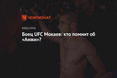 Мухаммад Мокаев - Боец UFC Мокаев: кто помнит об «Анжи»? - championat.com - Англия - Махачкала