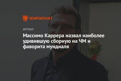 Массимо Каррер - Массимо Каррера назвал наиболее удивившую сборную на ЧМ и фаворита мундиаля - championat.com - Англия - Франция - Польша - Испания - Португалия - Катар - Марокко