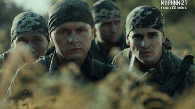 Творці воєнної драми «Мирний-21» презентували тизер-трейлер та анонсували дату виходу фільму в широкий український прокат - hubs.ua - Украина