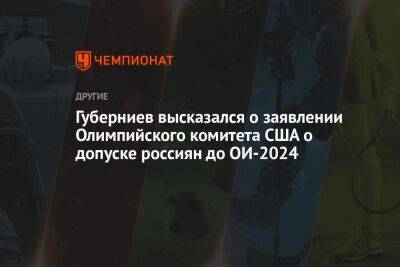 Дмитрий Губерниев - Губерниев высказался о заявлении Олимпийского комитета США о допуске россиян до ОИ-2024 - championat.com - США - Париж