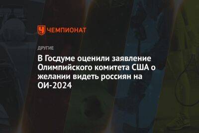 Дмитрий Свищев - Илья Никульников - В Госдуме оценили заявление Олимпийского комитета США о желании видеть россиян на ОИ-2024 - championat.com - США - Париж