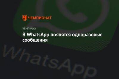 Хидео Кодзим - В WhatsApp появятся одноразовые сообщения - championat.com