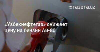 Расул Кушербаев - «Узбекнефтегаз» снижает цену на бензин Аи-80 - gazeta.uz - Узбекистан