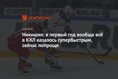 Александр Никишин - Никишин: в первый год вообще всё в КХЛ казалось супербыстрым, сейчас попроще - championat.com