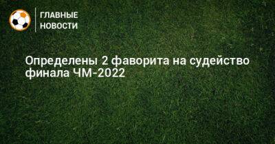 Шимон Марциняк - Определены 2 фаворита на судейство финала ЧМ-2022 - bombardir.ru - Голландия - Аргентина