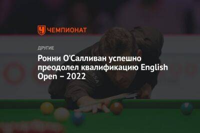 Ронни Осалливан - Нил Робертсон - Ронни О'Салливан успешно преодолел квалификацию English Open – 2022 - championat.com - Англия - Бельгия