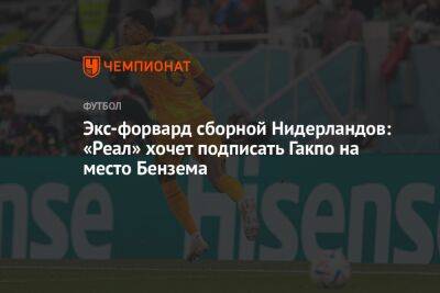 Экс-форвард сборной Нидерландов: «Реал» хочет подписать Гакпо на место Бензема - championat.com - Англия - Испания - Голландия