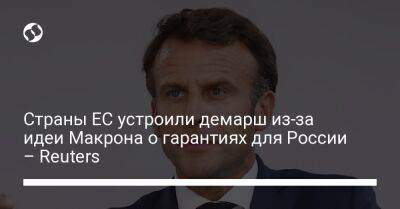 Страны ЕС устроили демарш из-за идеи Макрона о гарантиях для России – Reuters - liga.net - Россия - Украина - Франция - Эстония - Польша - Литва - Чехия - Латвия - Словакия - Reuters
