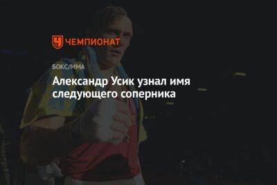 Александр Усик - Энтони Джошуа - Даниэль Дюбуа - Александр Усик узнал имя следующего соперника - championat.com - Украина - Англия