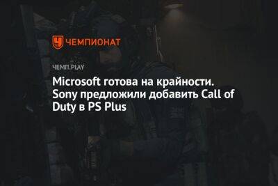Хидео Кодзим - Microsoft готова на крайности. Sony предложили добавить Call of Duty в PS Plus - championat.com - Microsoft