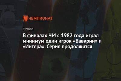 Мартинес Лаутаро - В финалах ЧМ с 1982 года играл минимум один игрок «Баварии» и «Интера». Серия продолжится - championat.com - Франция - Хорватия - Аргентина - Катар - Марокко