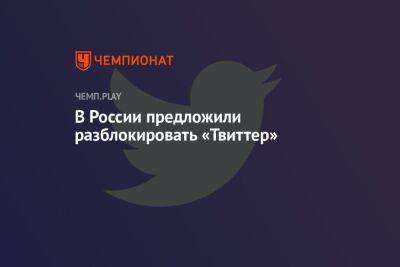 Андрей Липов - В России предложили разблокировать «Твиттер» - championat.com - Россия