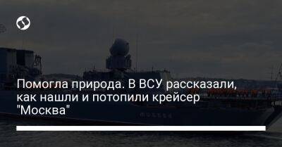 Помогла природа. В ВСУ рассказали, как нашли и потопили крейсер "Москва" - liga.net - Москва - Россия - Украина - Крым